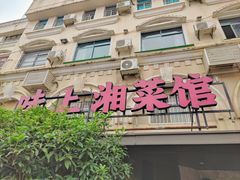 -味上湘菜馆(岳麓山店)