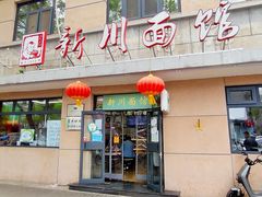 -华天新川面馆(缸瓦市店)