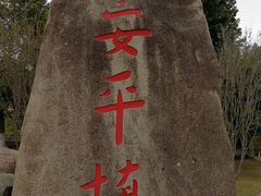 -安平桥