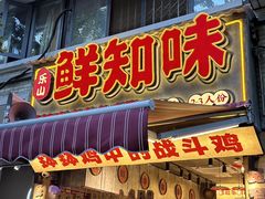 -乐山鲜知味钵钵鸡(奎星楼店)