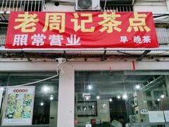 -老周记茶点