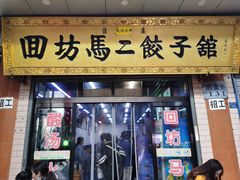门面-回坊马二饺子馆