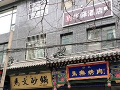 门面-清真·马文砂锅大全