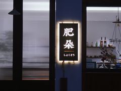 -肥朵食堂(带梦胡同店)