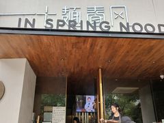 门面-十面春风·江南面馆(崇宁路店)