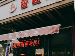 门面-香园炸鸡(鞍山西道店)