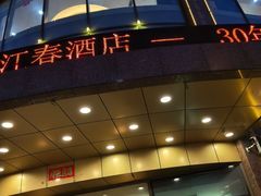 -绿江春(长江街店)