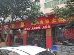 门面-将就吃农家特色土菜馆