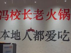 -冯校长老火锅(中联广场店)