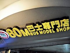 -80M 巴士专门店