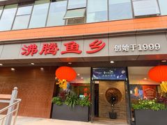 -沸腾鱼乡(知春路分店)