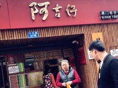 门面-阿吉仔(大元路店)