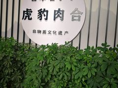 -虎豹肉合(香港街店)