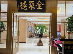 -全聚德(上海首店浦东店)