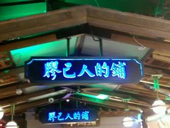 门面-左庭右院鲜牛肉火锅(新梅广场店)