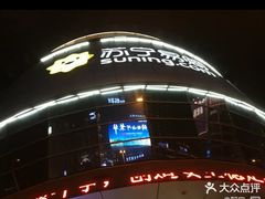 -苏宁易购(Suning Elec无锡五洲国际装饰城)