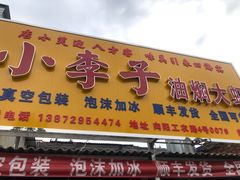 门面-小李子油焖大虾向阳总店