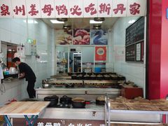 -斯丹姜母鸭·古法干香(田安南路店)
