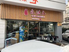 门面-朱洪元苏式面馆(绿宝广场店)