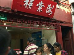 门面-海棠糕双酿团