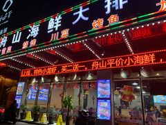 门面-舟山海鲜·江浙菜(银沙路店)