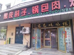 -老码头黑皮肘子锅包肉(赣水路店)