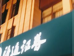 -国泰海通证券(上海普陀区铜川路证券营业部)