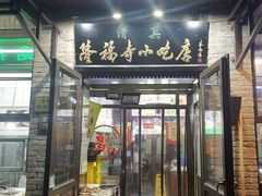 -隆福寺小吃店(东四店)