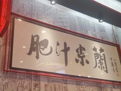 门面-肥汁米蘭香港米线(长宁来福士店)