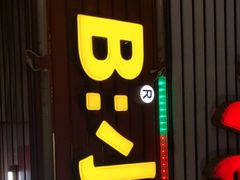 门面-辽B·小串(总店)