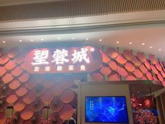 门面-望蓉城·古法酸菜鱼(世纪汇店)