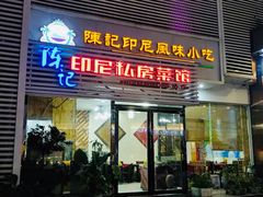 门面-陈记印尼风味小吃(北湖店)