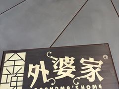 -金牌外婆家(苏州中心店)