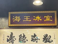 -海王冰室(皇朝店)