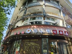 -蒋家桥饺面店(东关街店)
