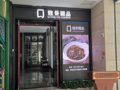门面-箸福·夜上海(雨花客厅店)