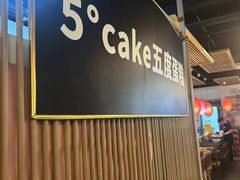 -5Cake五度无蔗糖低脂蛋糕(陶然亭店)