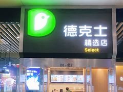 门面-德克士(虹桥火车站店)