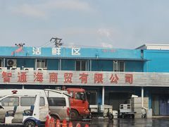 -王四营海鲜市场