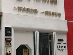 门面-苏记奶酪(二七万达店)