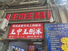 -王中王刨冰
