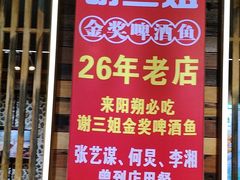 -谢三姐金奖啤酒鱼(总店)
