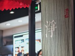 -和府捞面(天河领展广场店)