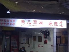 -朱儿面庄(洋河三路店)