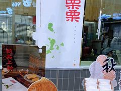 -阮大兴糕团(杭州西湖银泰百货店)