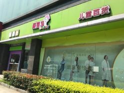 -爱婴岛(富安大厦店)