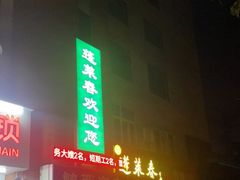 门面-蓬莱春(芝罘店)