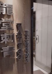 -长沙纹身·龙堂刺青·三土师傅的店