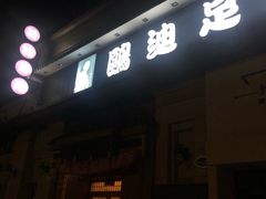 -鸥迪足道(时光海店)