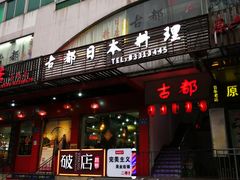 -古都日本料理(高桥路店)